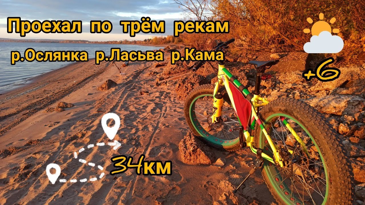 Прокатился по трём рекам на Фэтбайке. _ р.Ласьва, р.Ослянка, р.Кама _ 03.10.21.