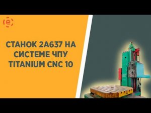 2А637 на системе ЧПУ TITANIUM CNC-10