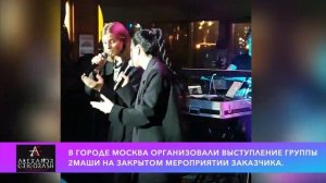 Выступление 2Маши в городе Москва 2021