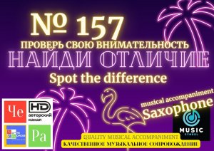 "Найди отличие" / "Spot the Difference" _ выпуск № 157