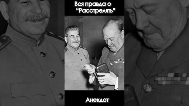 Вся ПРАВДА о фразе Сталина - РАССТРЕЛЯТЬ.