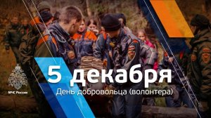 День добровольца (волонтера) в России