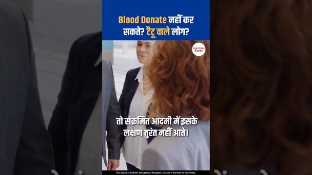 टैटू वाले रक्तदान: क्या सच में नहीं कर सकते? Why Tattooed People Can't Donate Blood? #shorts #facts