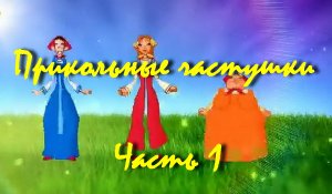 Прикольные частушки - Часть 1