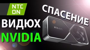 ✅СПАСЕНИЕ ВИДЮХ NVIDIA!