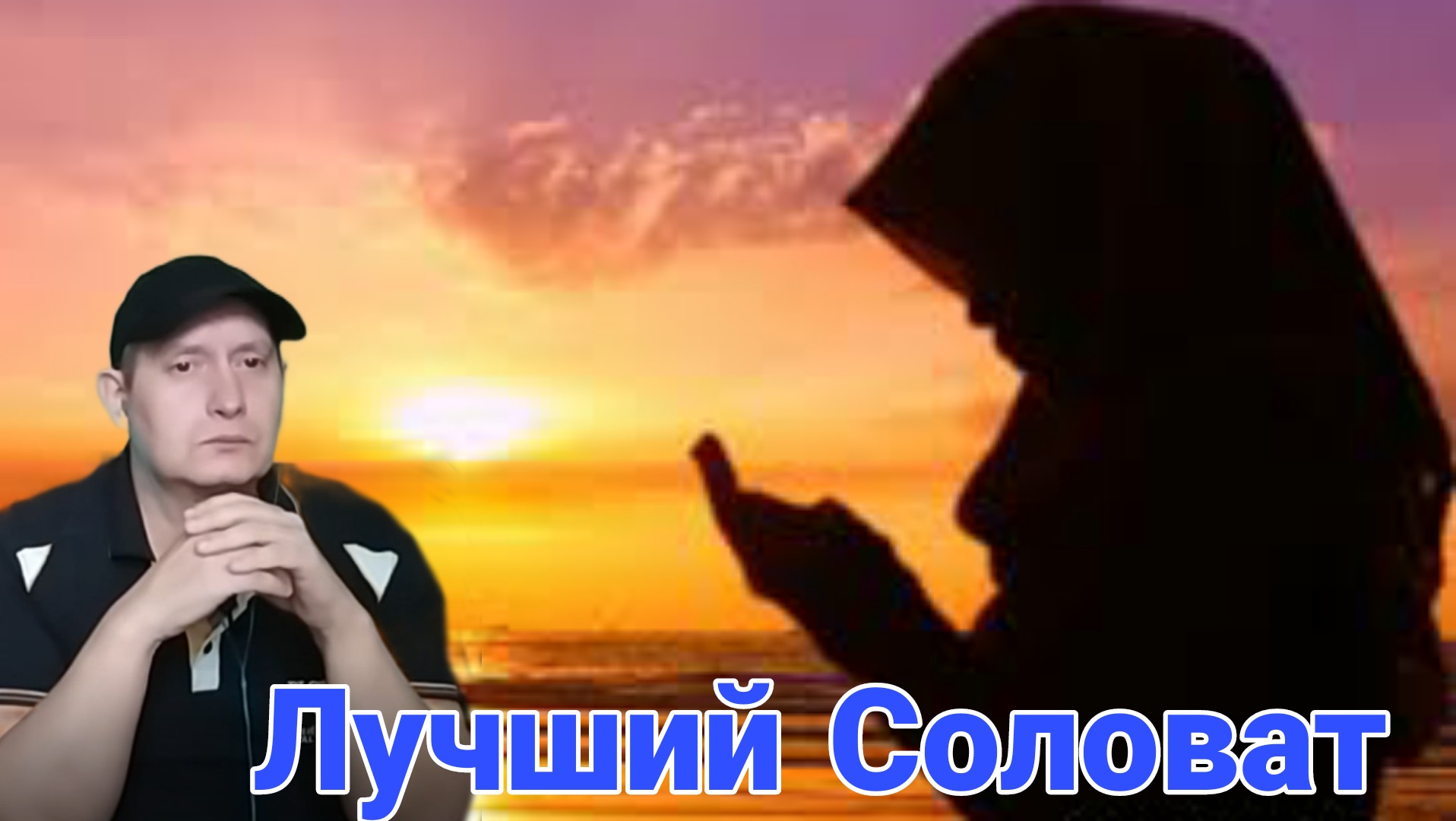 Соловат