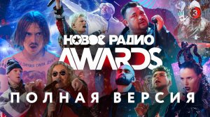 Новое Радио Awards 2020 (полная версия)