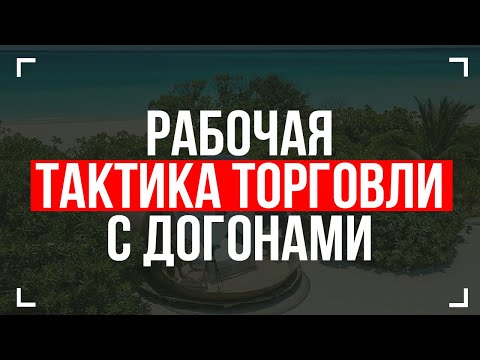 Бинарные опционы. Стратегия торговли c догонами. Как заработать Обучение трейдингу Квотекс Форекс