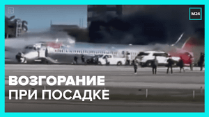 В Майами самолёт загорелся при посадке - Москва 24