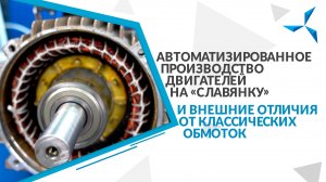 Производство двигателей на «Славянку» и внешние отличия от классических обмоток | Проект «Совэлмаш»