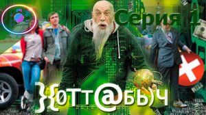 НЕПЛОХОЙ КВЕСТ ► ХОТТАБЫЧ #1 #mrd_o_c #хоттабыч