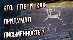 Кто, где и как придумал письменность? Но еще интереснее - когда? Андрей Буровский