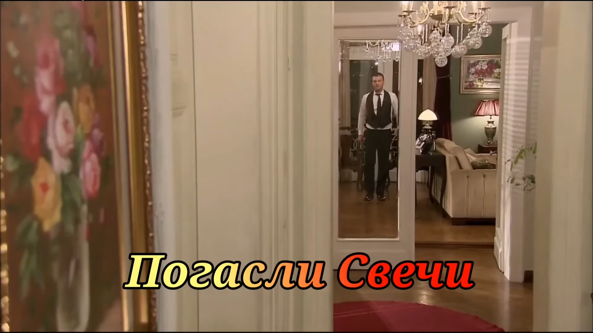 Погасли свечи и дело