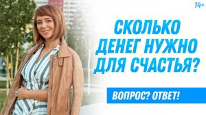 Счастье не в деньгах? Сколько нужно денег, чтобы стать счастливым?