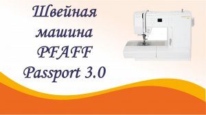 Швейная машина PFAFF Passport 3.0