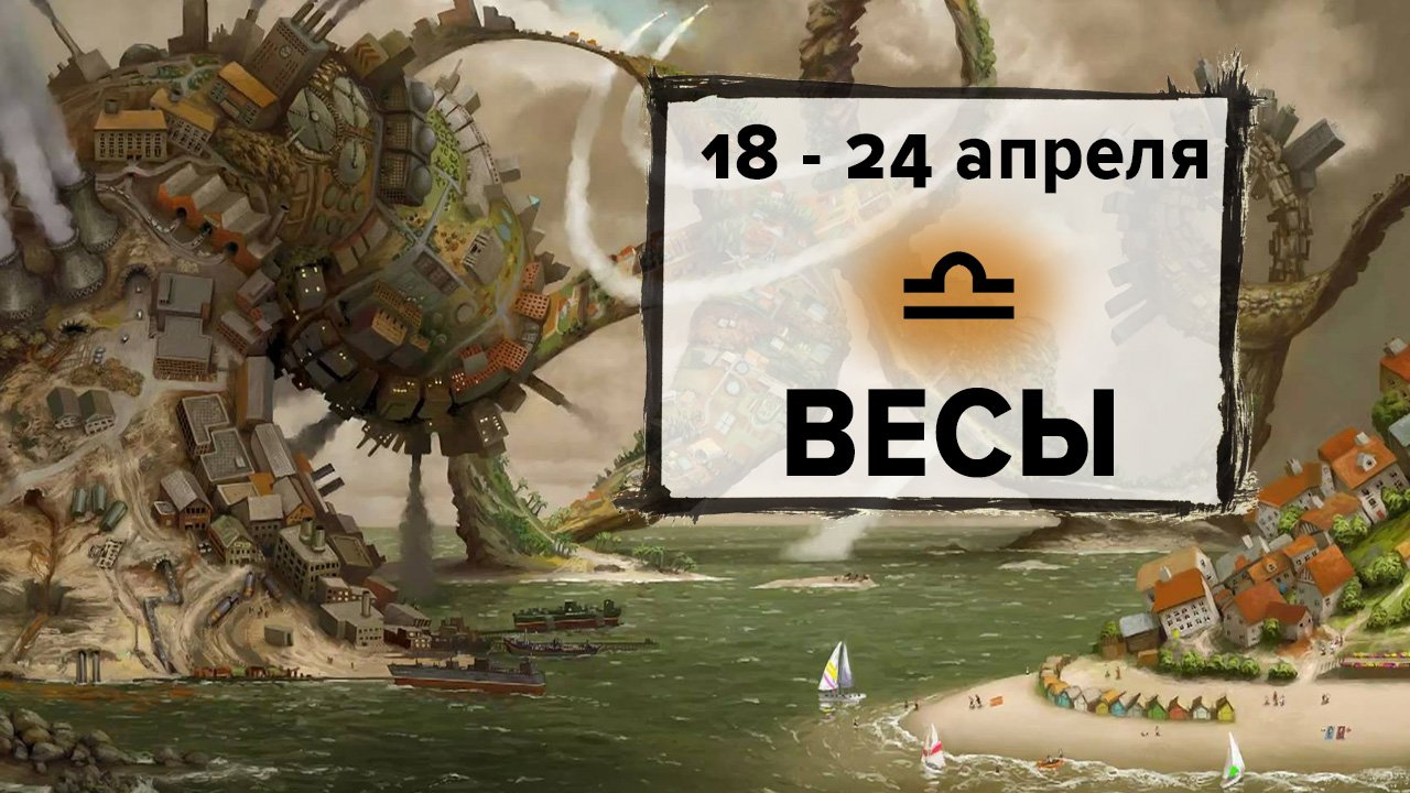 ВЕСЫ ♎ 18 - 24 Апреля 2022 | Расклад таро на неделю для знака Зодиака Весы