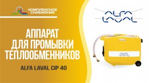 Аппарат промывки теплообменников Alfa Laval CIP 40.