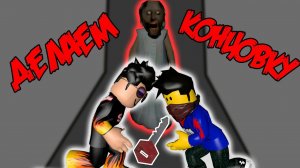 ДЕЛАЕМ КОНЦОВКУ ПРОТИВ ГРЕННИ ! БЕЗУМНАЯ БАБКА В РОБЛОКС ! GRANNY ROBLOX