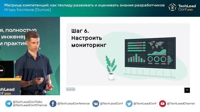 Матрица компетенций: как техлиду развивать и оценивать знания разработчиков/ Игорь Костяков (Dunice