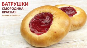 ВАТРУШКИ СО СМОРОДИНОЙ – Очень вкусная начинка!