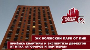 ЖК Волжский парк | Приемка квартиры и экспертиза дефектов от МГКА "Ягофаров и партнеры