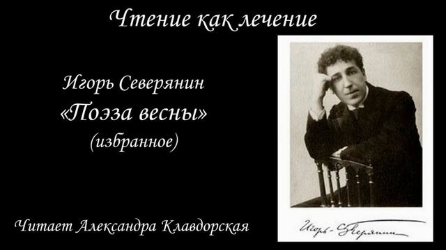 Игорь Северянин Поэза весны (читает Александра Клавдорская).