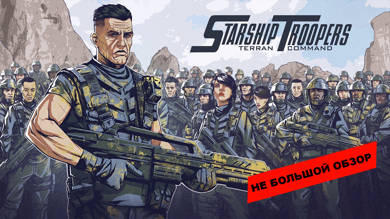 Starship Troopers: Terran Command (2022): небольшой обзор и мое мнение о игре