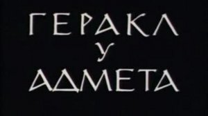 Геракл у Адмета