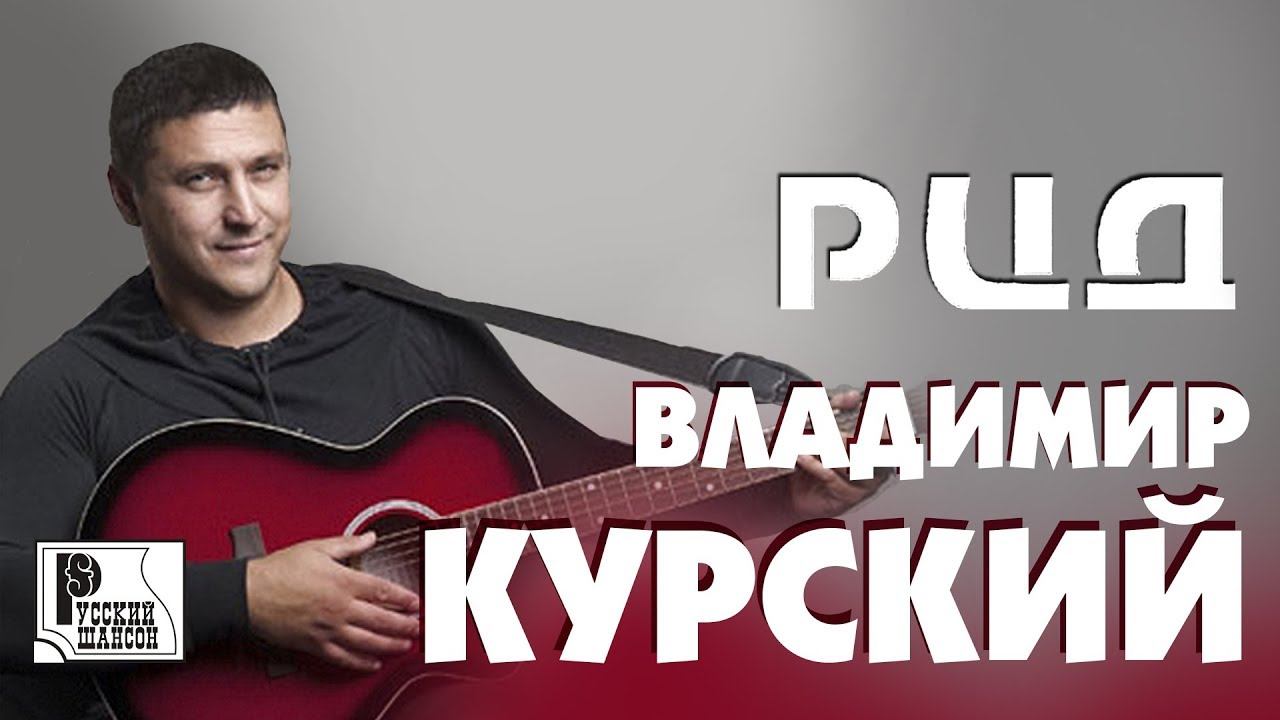 Владимир Курский - РЦД (Альбом 2015) | Русский шансон смотреть онлайн