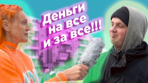 Деньги на все и за все!!!