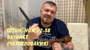 Штык-нож VZ-58 Bayonet (Чехословакия). Обзор и особенности.