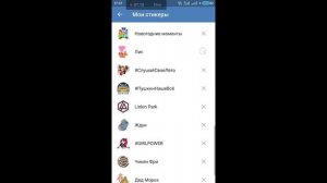 КАК УБРАТЬ ИЛИ УДАЛИТЬ СТИКЕРЫ В VK С ТЕЛЕФОНА!