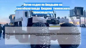 Путин ездил по Анадырю на снегоболотоходе  Хищник  тюменского производства