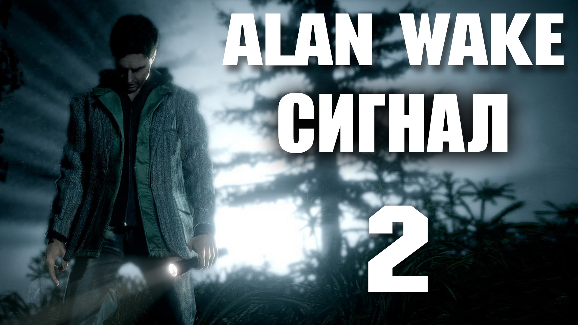 Alan wake дополнения. Алан вейк писатель. Alan Wake 1. Alan Wake дополнение. Прохождение дополнений alan Wake.