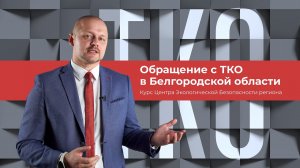 Курс "Обращение с ТКО", лекция 3