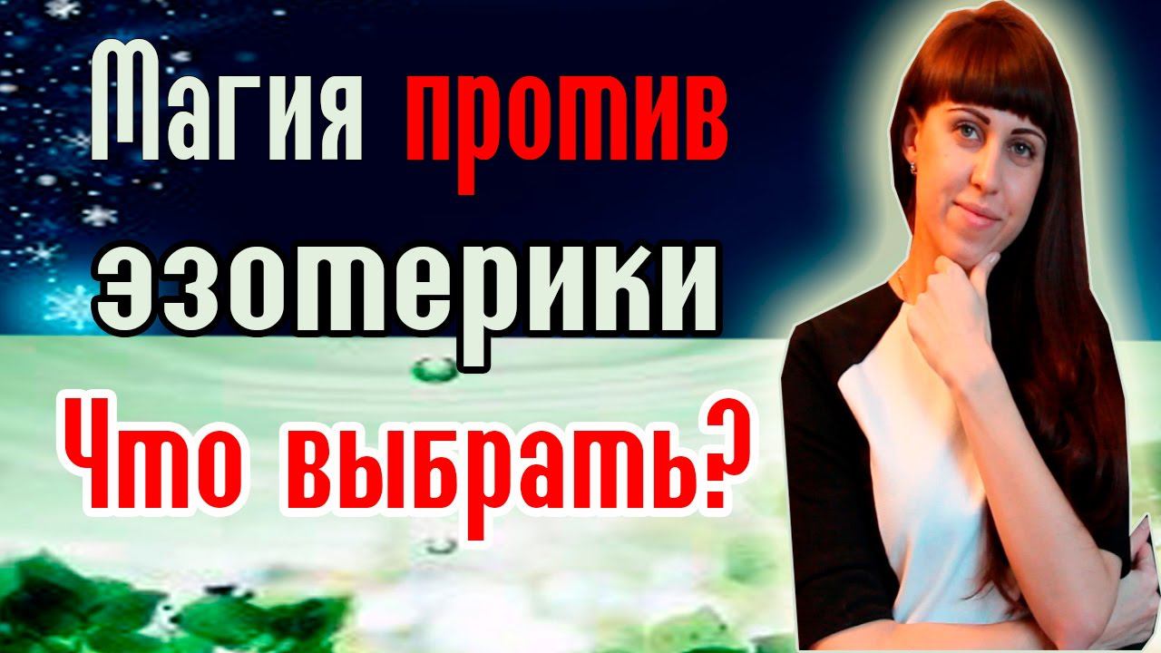 ХОЧУ ВСЕ БЕЗ ПОСЛЕДСТВИЙ! //  МАГИЯ ПРОТИВ ЭЗОТЕРИКИ // ЧТО ВЫБРАТЬ? //  ЭЗОТЕРИКА // МАГИЯ