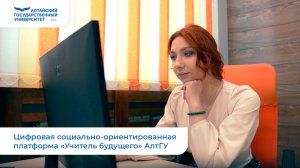 Цифровая социально-ориентированная платформа «Учитель будущего» АлтГУ