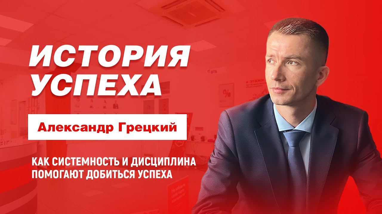 История успеха| Александр Грецкий о дисциплине и системности как инструментах достижения цели