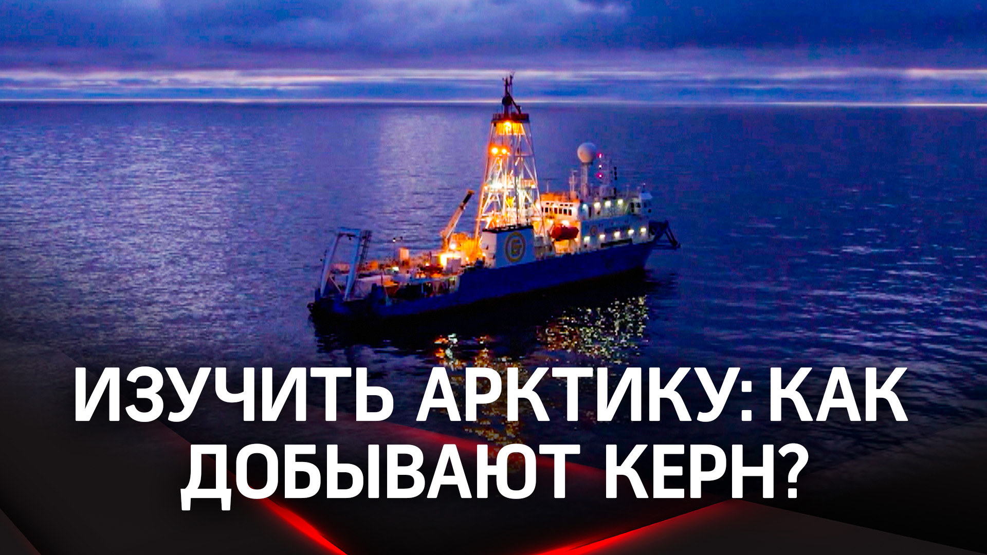 Научная экспедиция «Роснефти» по изучению арктического шельфа стартовала от берегов Камчатки