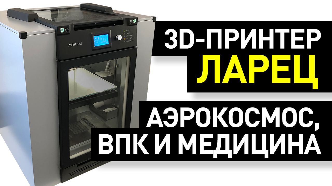 Обзор 3D-принтера «Ларец»: высокотемпературная аддитивная установка для аэрокосмоса, ВПК и медицины