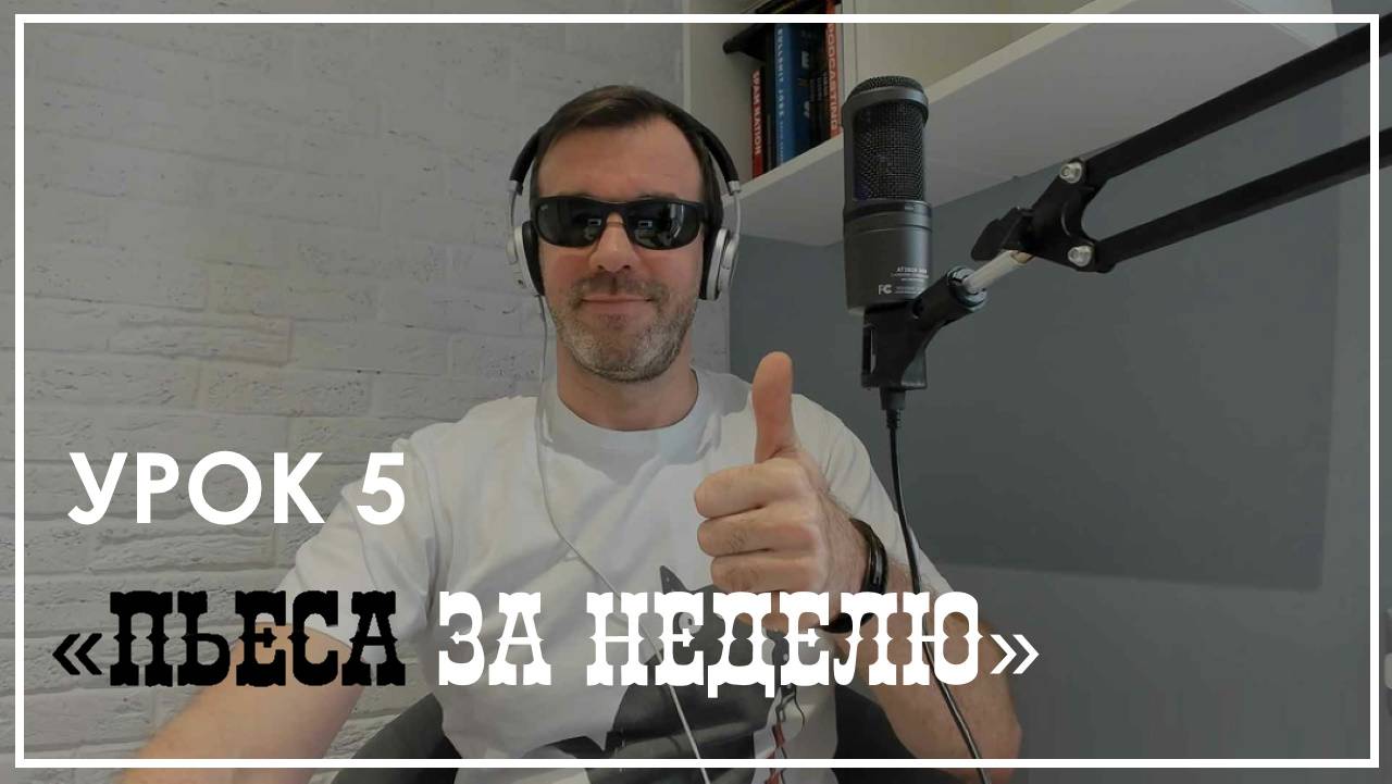 ПЬЕСА ЗА НЕДЕЛЮ/УРОК 5