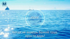 Христианские Песни «Испытания взывают к вере»