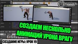 Создаем случайные анимации урона врагу в Unreal Engine - Создание игры. Урок 19