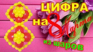 Цифра 8 из шаров. Мастер класс. Number 8 made from balloons. Balloons. DIY. Hand made. How make