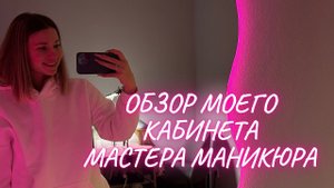 Обзор кабинета мастера маникюра, или как оборудовать кабинет для мастера маникюра