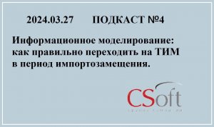 Подкаст "Информационное моделирование: как правильно переходить на ТИМ"