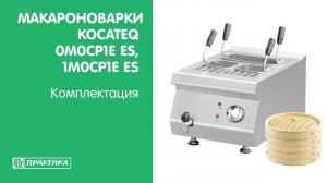 Макароноварки Kocateq 0M0CP1E ES, 1M0CP1E ES | Комплектация