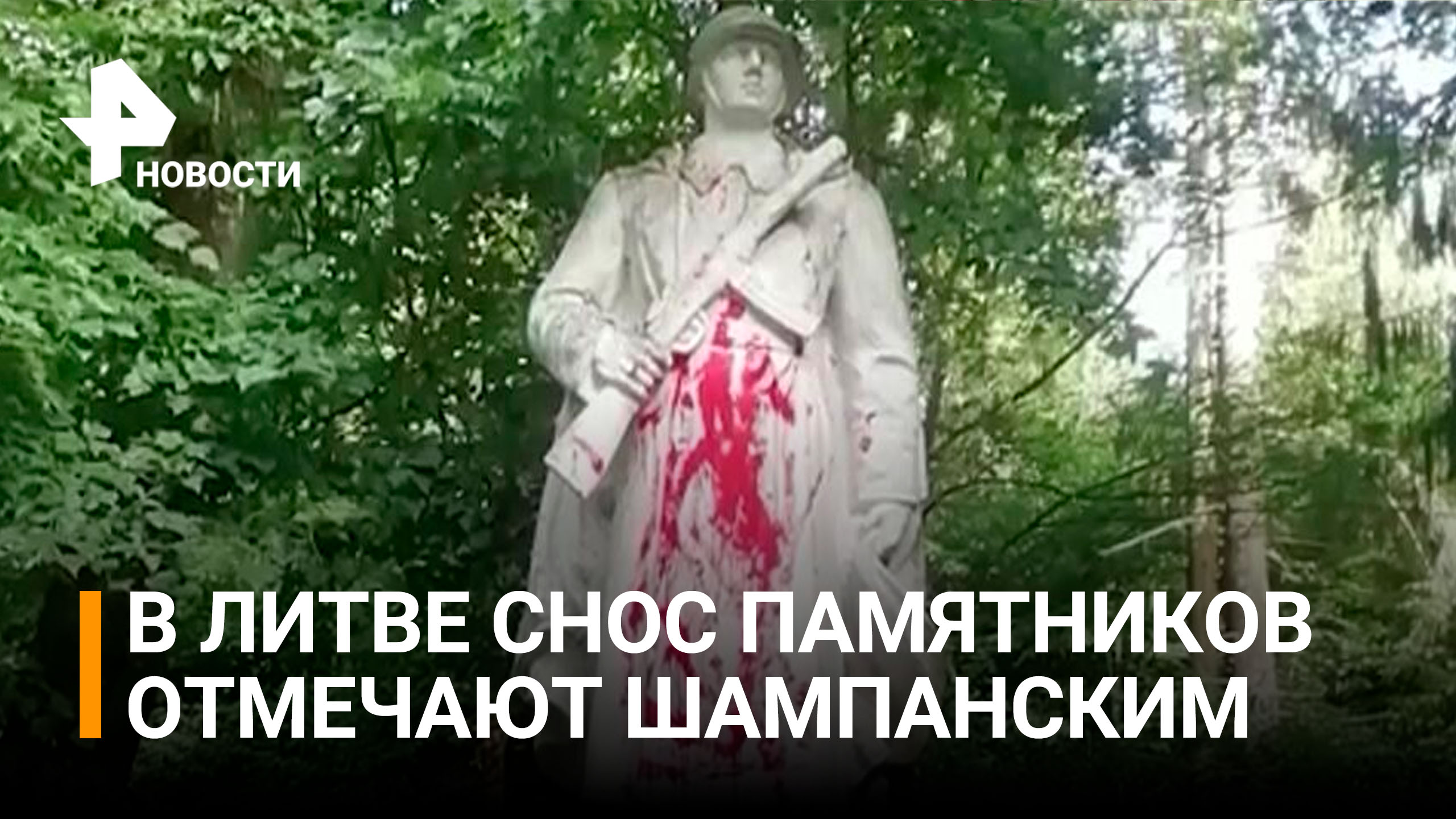 В Литве осквернили памятник советским воинам / РЕН Новости