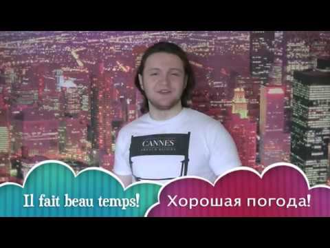 Реальный Французский. Урок 6. Знакомство и флирт смотреть онлайн