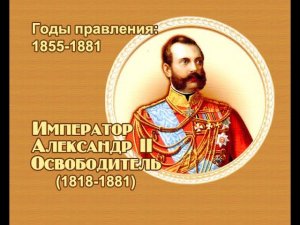 Занимательные уроки. История России. Романовы . Император Александр II